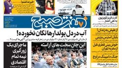 صفحه اول روزنامه هفت صبح ۳۰ مهر  ۹۷