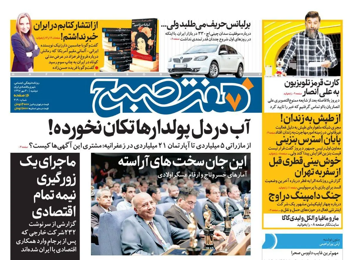 صفحه اول روزنامه هفت صبح ۳۰ مهر  ۹۷