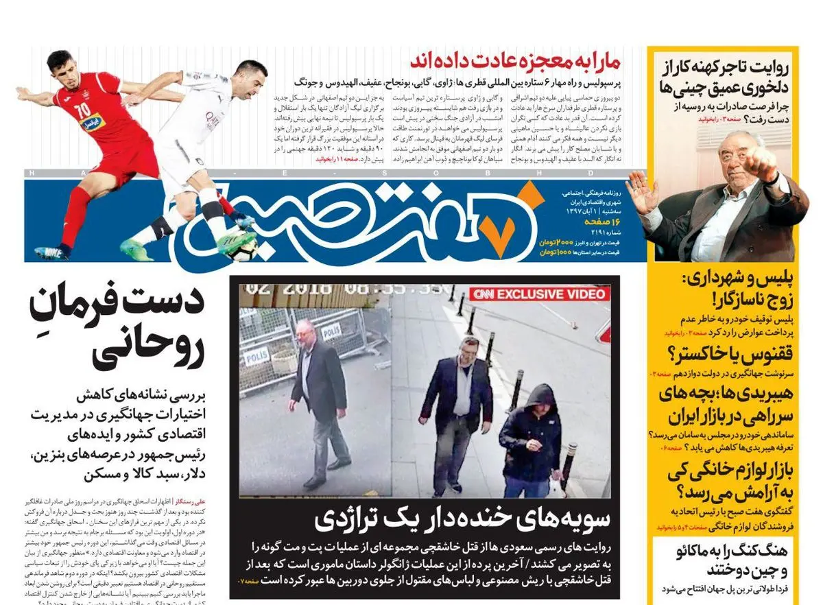صفحه اول روزنامه هفت صبح ۱ آبان  ۹۷