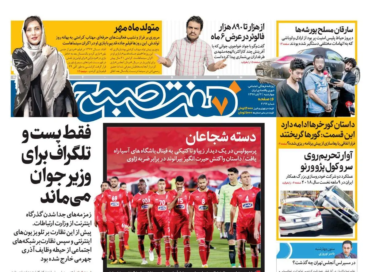 صفحه اول روزنامه هفت صبح ۲ آبان  ۹۷