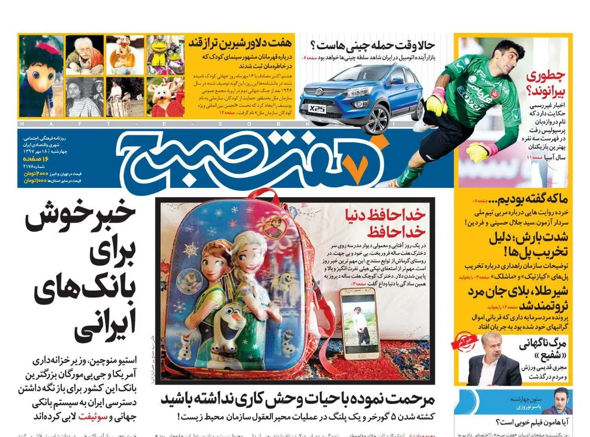 صفحه اول روزنامه هفت صبح ۱۸ مهر  ۹۷