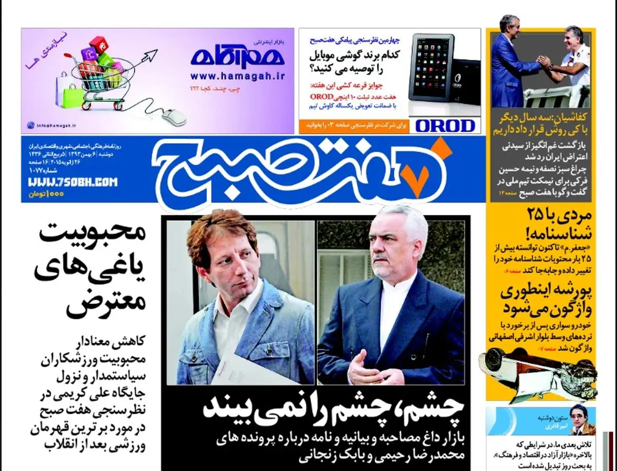 روزنامه هفت صبح | 6 بهمن 93