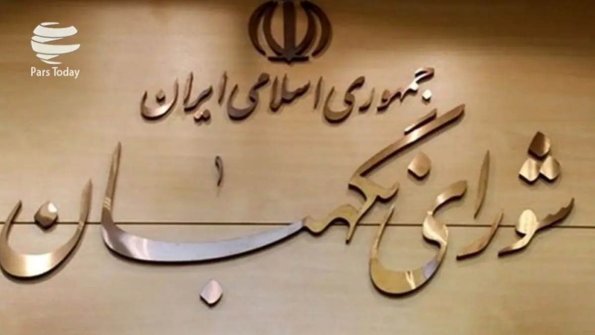ایرادات شورای نگهبان به قانون مبارزه با پولشویی و پالرمو برطرف شد
