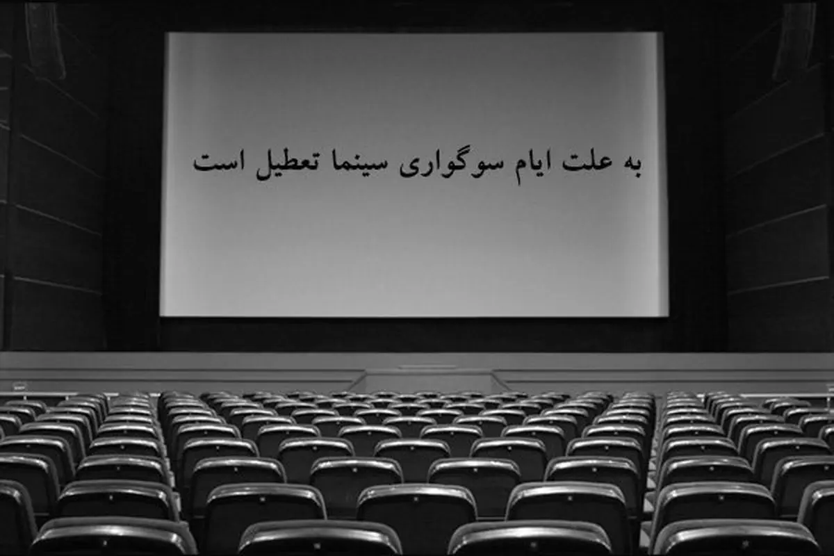 سینما‌ها از دوشنبه تعطیل می‌شود