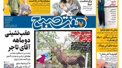 صفحه اول روزنامه هفت صبح ۱۲ آبان  ۹۷
