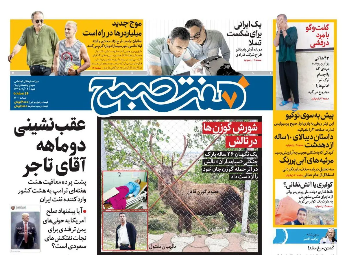 صفحه اول روزنامه هفت صبح ۱۲ آبان  ۹۷