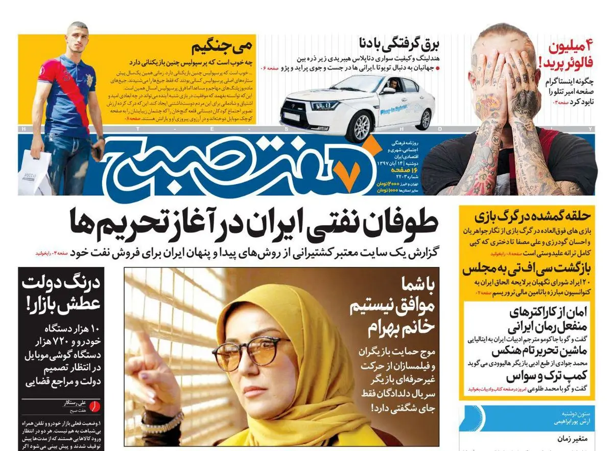 صفحه اول ۴ هفت صبح ۱۴ آبان  ۹۷
