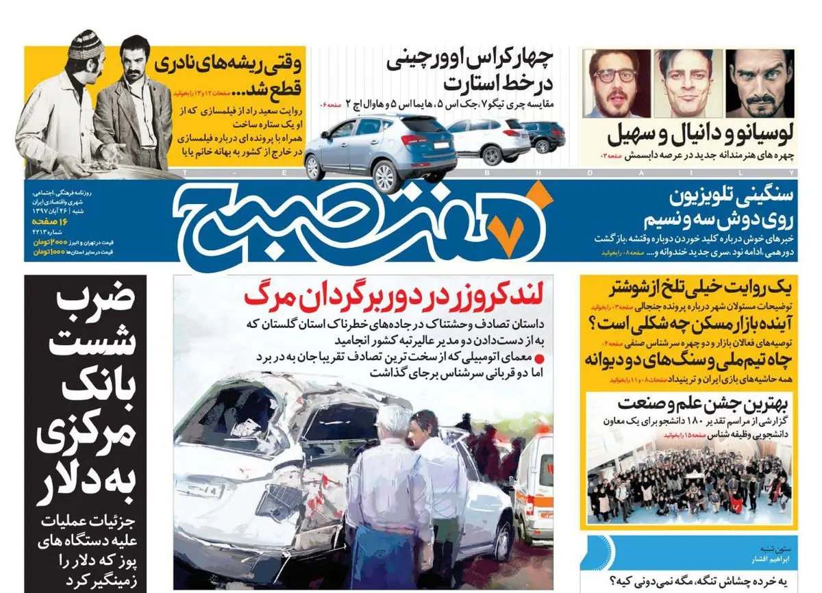 صفحه اول  هفت صبح ۲۶ آبان۹۷