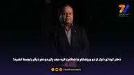 دختر کره ای، اول از دو ورزشکار ما شکایت کرد، بعد پای دو نفر دیگر را وسط کشید!