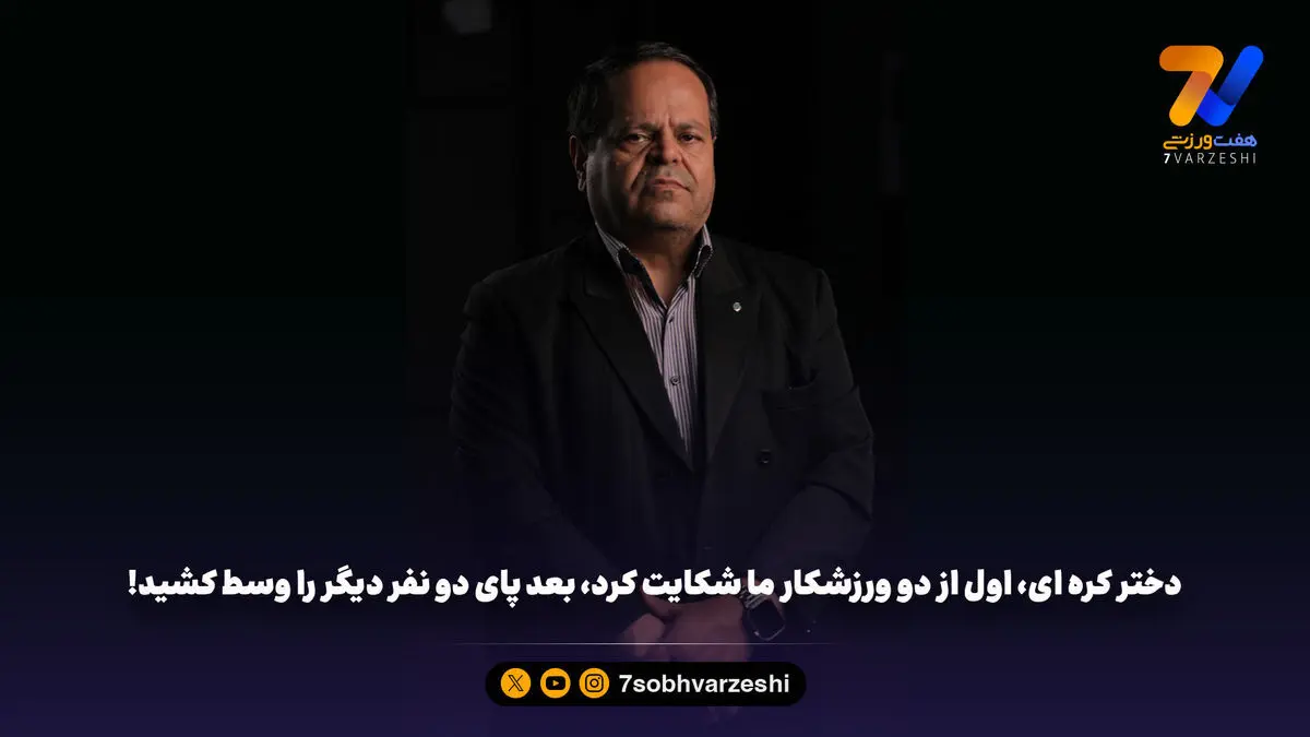 دختر کره ای، اول از دو ورزشکار ما شکایت کرد، بعد پای دو نفر دیگر را وسط کشید!