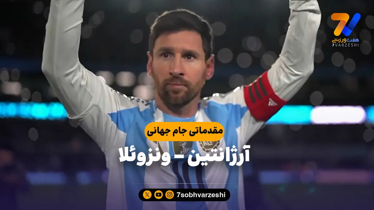 خلاصه بازی آرژانتین ۳ – ونزوئلا ۰