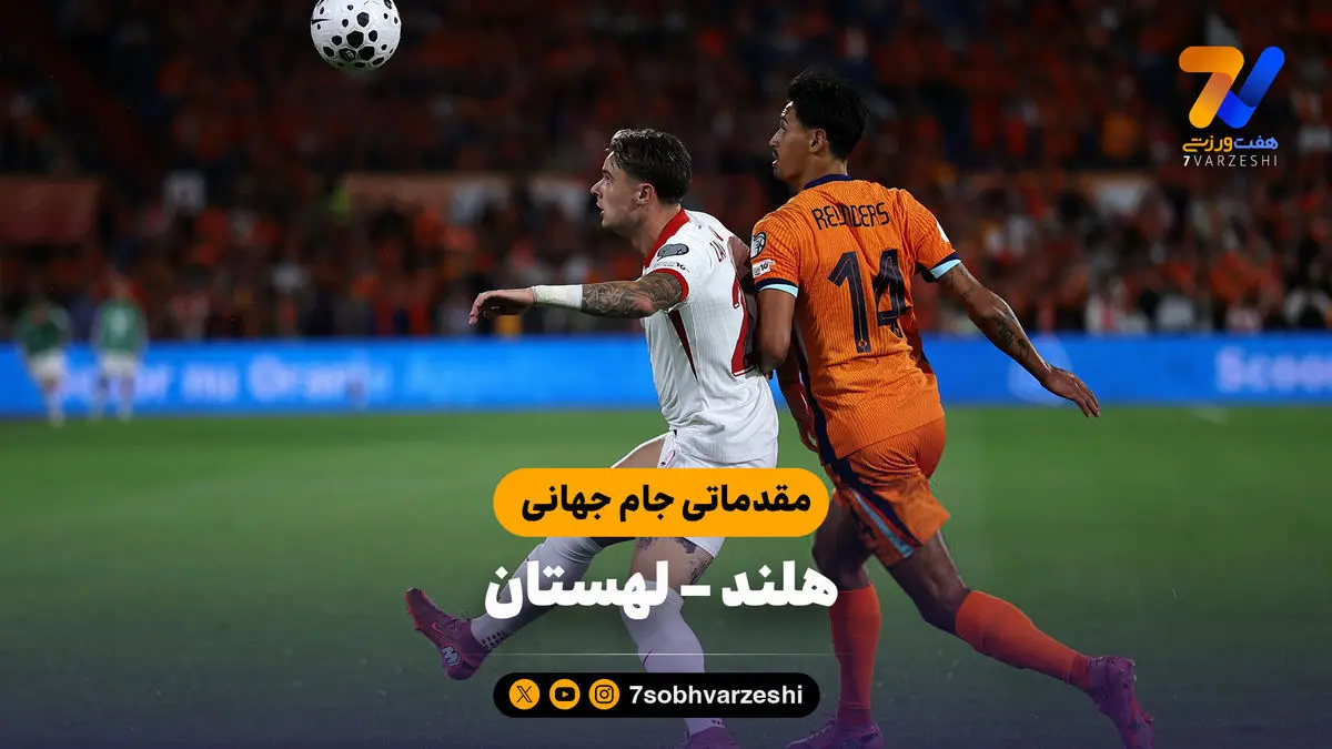 خلاصه بازی هلند ۱ – لهستان ۱