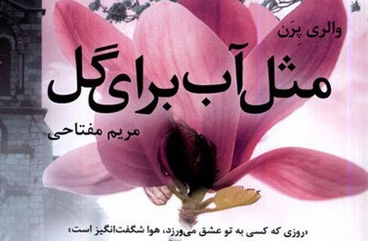 مثل آب برای‌ گل