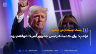 ترامپ: برای همیشه رئیس جمهور آمریکا خواهم بود