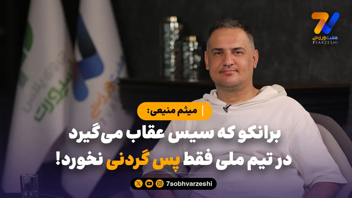 میثم منیعی: برانکو که سیس عقاب می‌گیرد، در تیم ملی فقط پس گردنی نخورد!