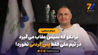 میثم منیعی: برانکو که سیس عقاب می‌گیرد، در تیم ملی فقط پس گردنی نخورد!