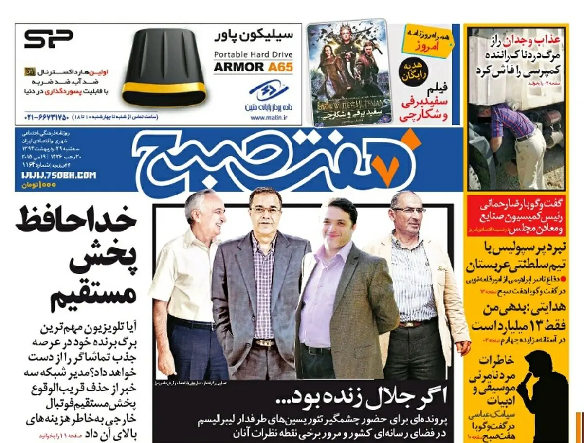 صفحه اول روزنامه هفت صبح ۲۹ اردیبهشت ۹۴
