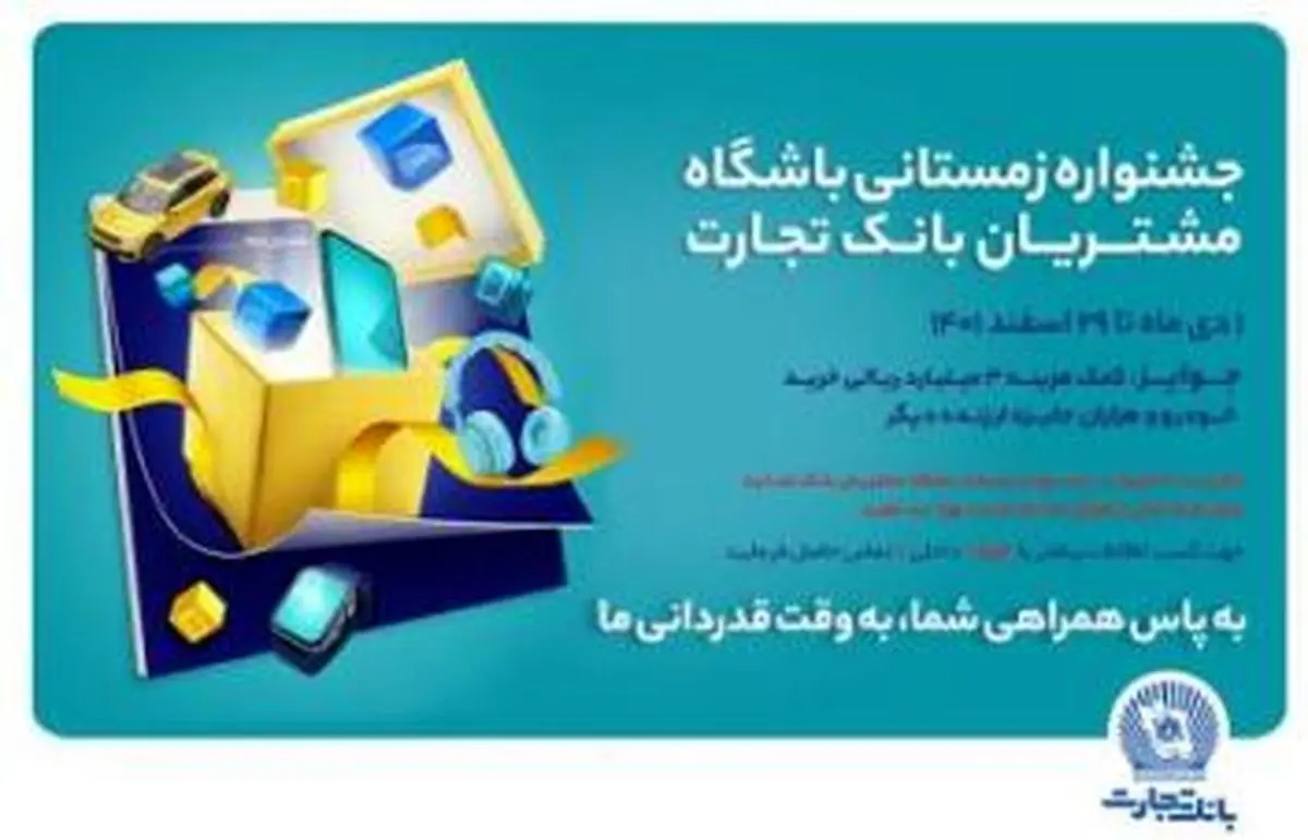 درباره جوایز بدون قرعه‌کشی بانک تجارت بیشتر بدانید