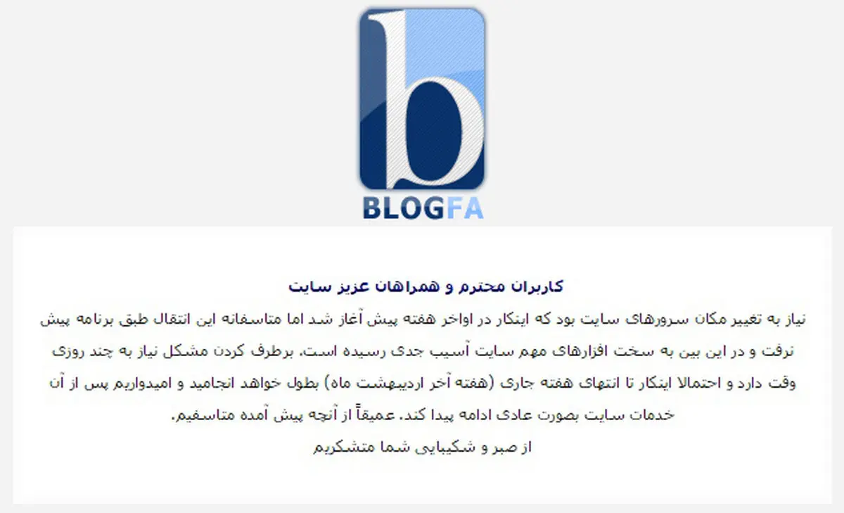 « بلاگفا» همچنان خارج از دسترس است