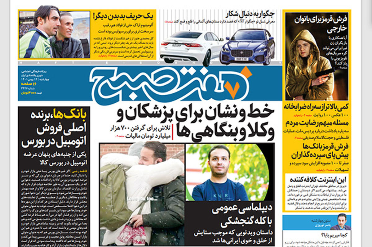 روزنامه هفت صبح چهارشنبه 12 بهمن 1401 (دانلود)