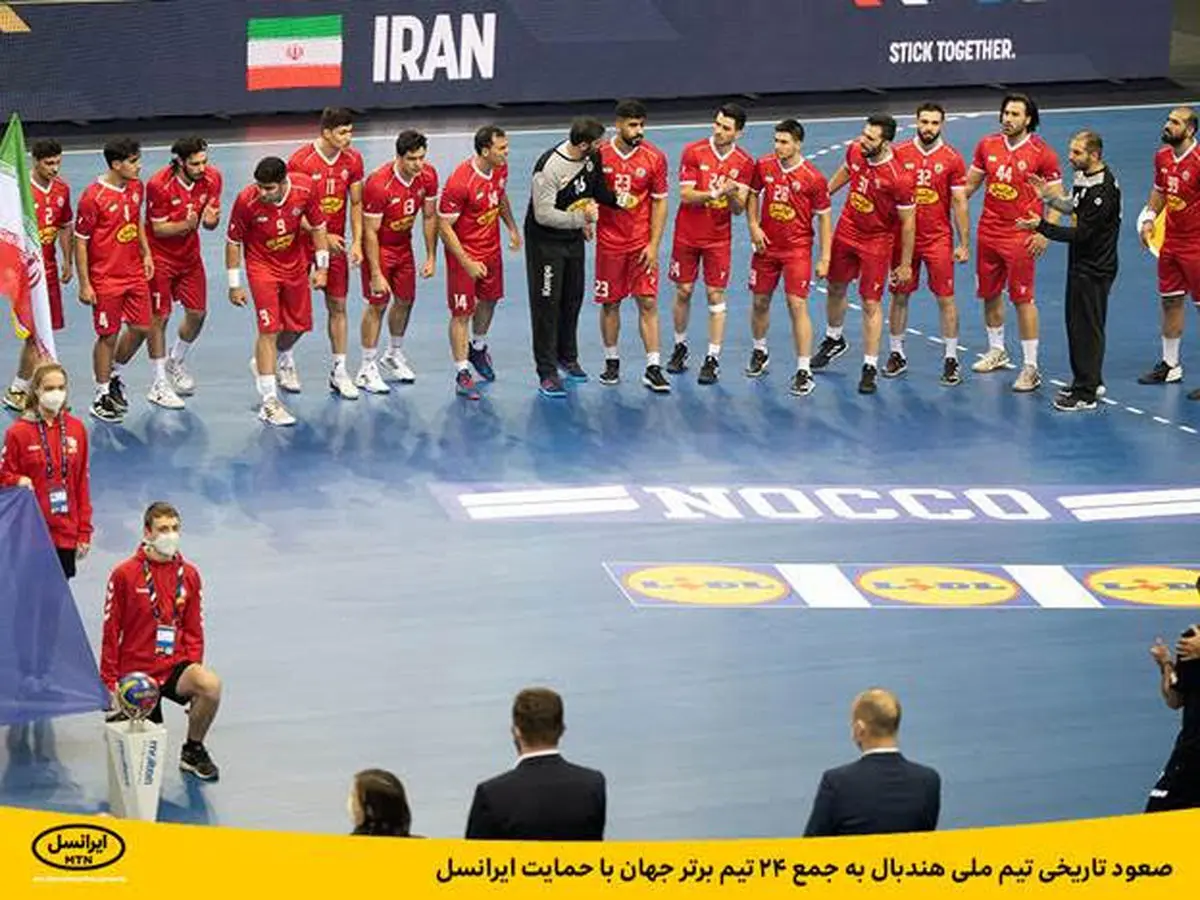 صعود تاریخی هندبال ایران به جمع ۲۴ تیم برتر جهان با حمایت ایرانسل