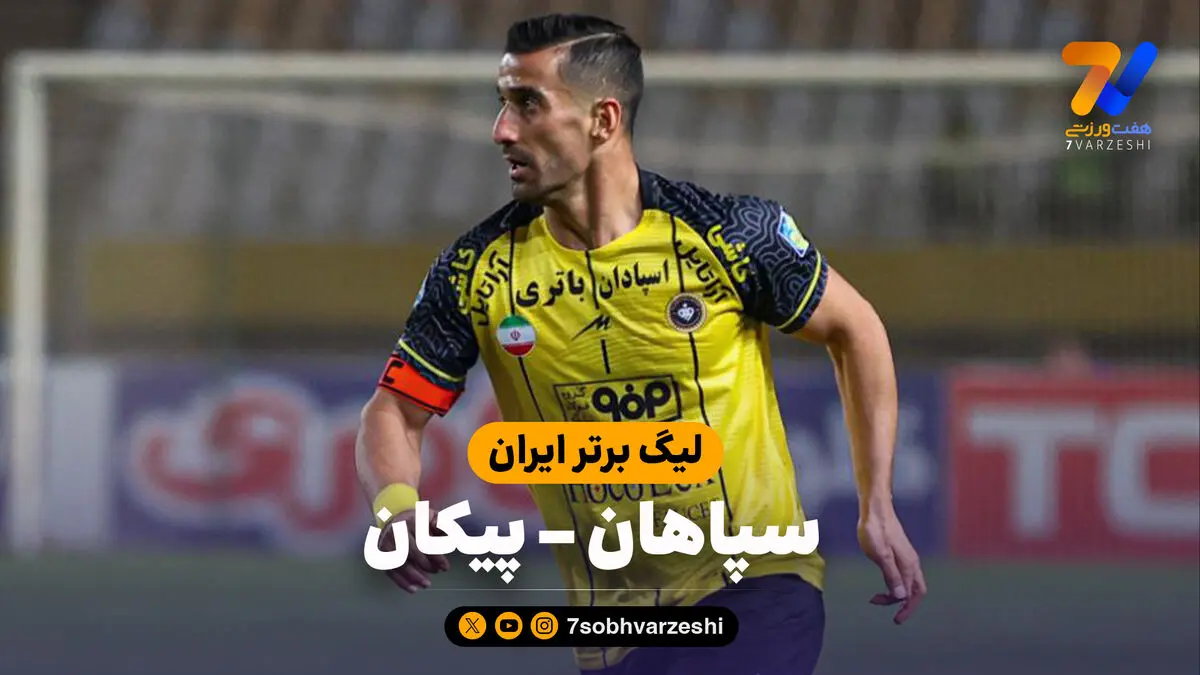 خلاصه بازی سپاهان 2 – پیکان 1