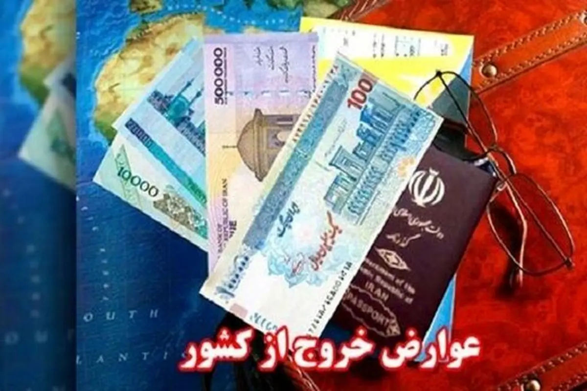 نرخ جدید عوارض خروج از کشور در سال ۱۴۰۲
