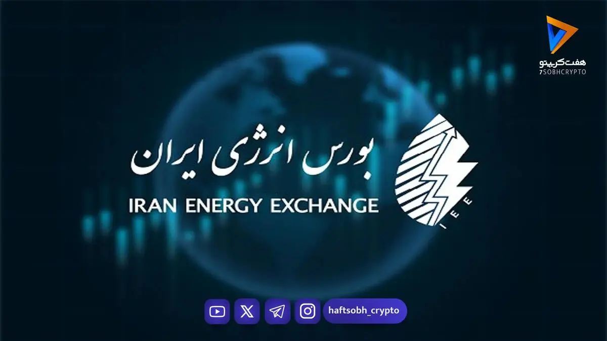 معامله ۱۴۲۵ میلیون کیلووات‌ساعت برق سبز در بورس انرژی طی سال ۱۴۰۴