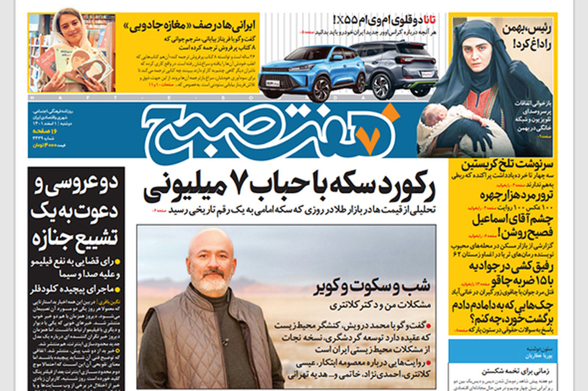 روزنامه هفت صبح دوشنبه 1 اسفند 1401 (دانلود)
