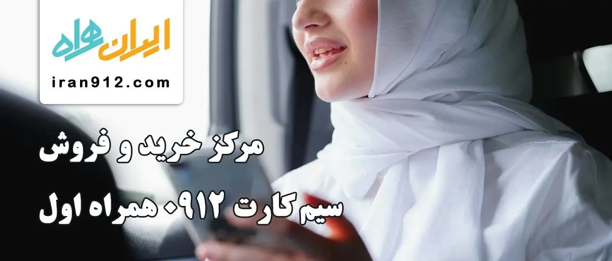 قیمت خط 912 و ویژگی‌های بی‌نظیر آن