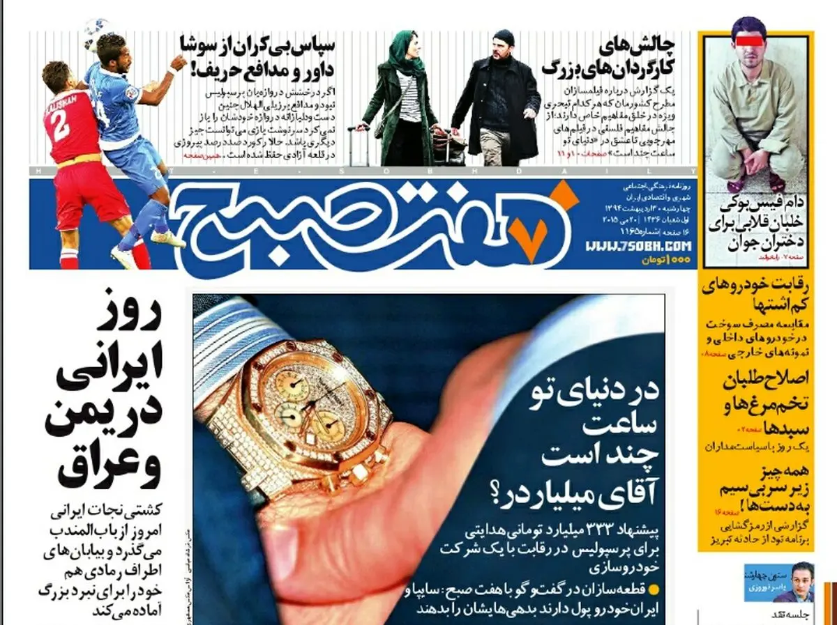 صفحه اول روزنامه هفت صبح ۳۰ اردیبهشت ۹۴