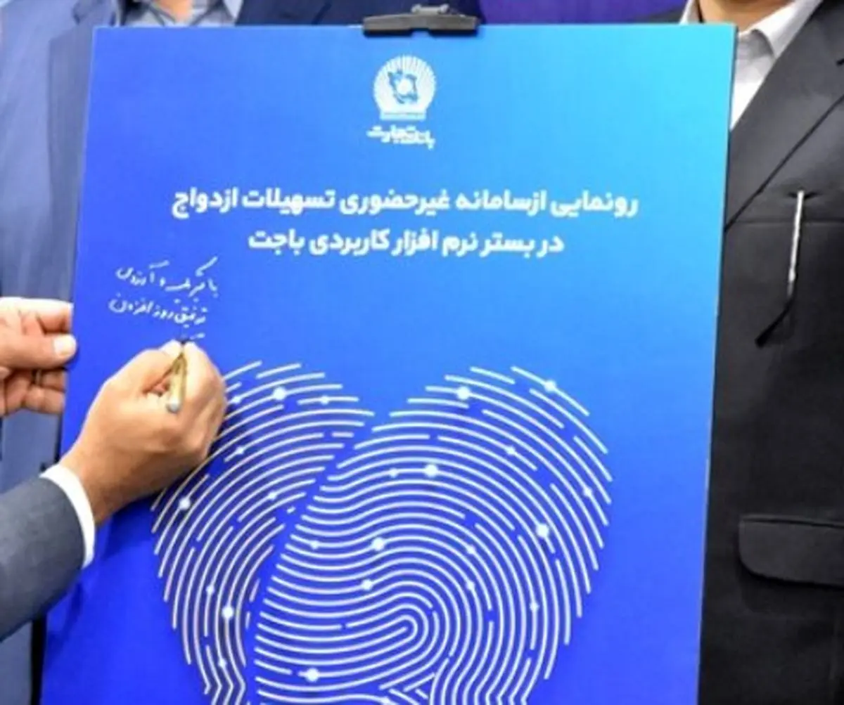 تا پایان دی‌ماه صورت گرفت؛ اعطای بیش از 116 هزار فقره تسهیلات قرض‌الحسنه ازدواج توسط بانک تجارت