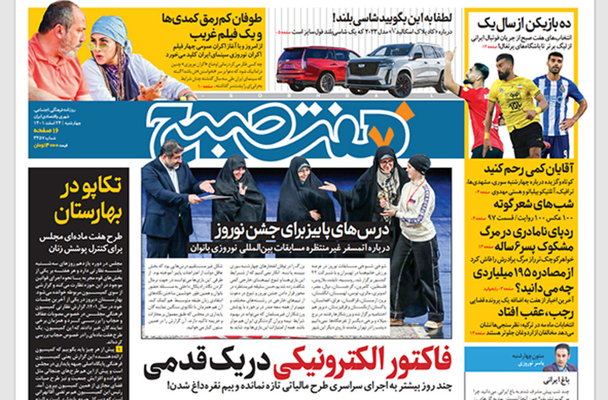 روزنامه هفت صبح چهارشنبه 24 اسفند 1401 (دانلود)