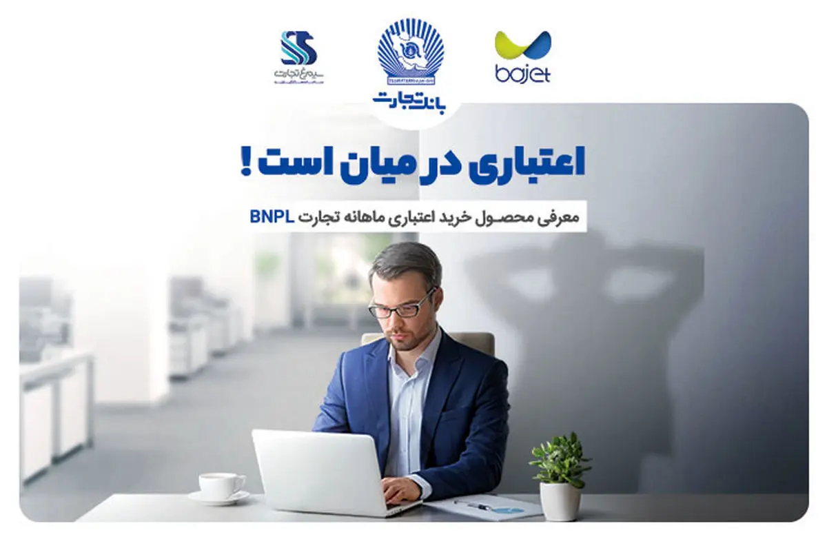 محصول BNPL کارنو بانک تجارت پیشنهادی برای افزایش توان خرید مردم؛ امروز بخر بعدا پرداخت کن