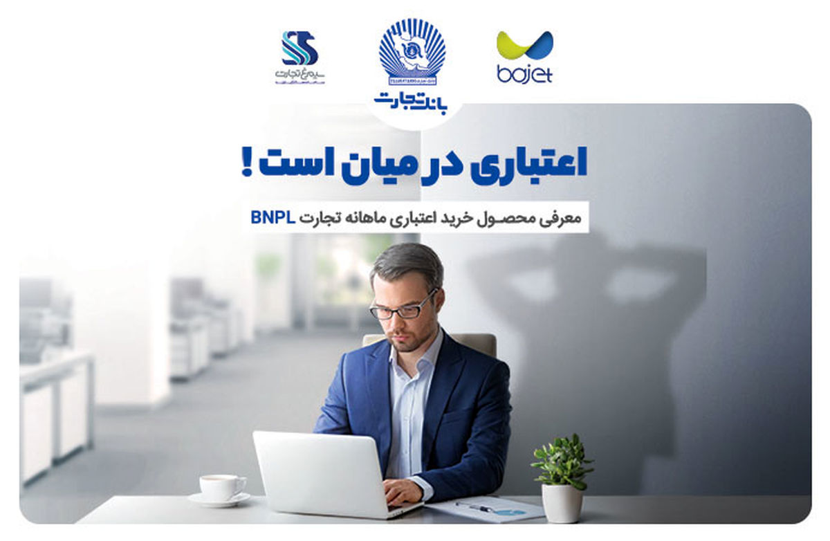 محصول BNPL کارنو بانک تجارت پیشنهادی برای افزایش توان خرید مردم؛ امروز بخر بعدا پرداخت کن