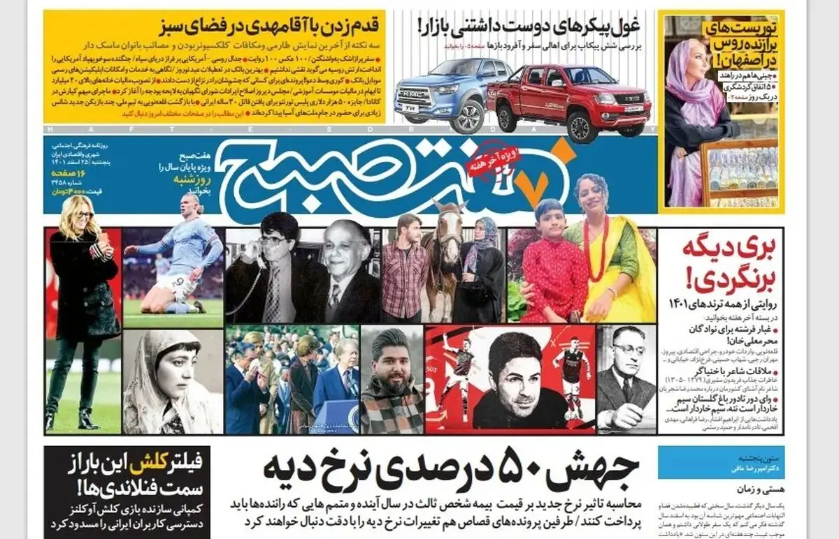 روزنامه هفت صبح پنجشنبه 25 اسفند 1401 (دانلود)