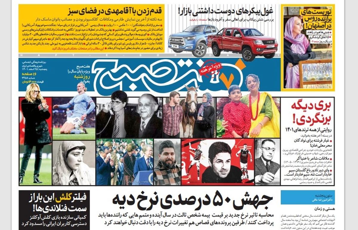 روزنامه هفت صبح پنجشنبه 25 اسفند 1401 (دانلود)