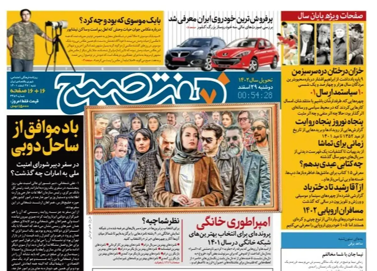 روزنامه هفت صبح شنبه 27 اسفند  ۱۴۰۱ (دانلود)