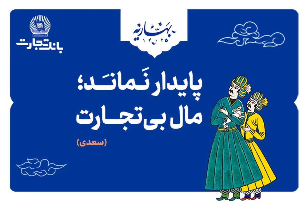 «پایدار نماند؛ مال بی‌تجارت»/   بانک تجارت، با مفاخر ادب پارسی به استقبال بهار رفت!