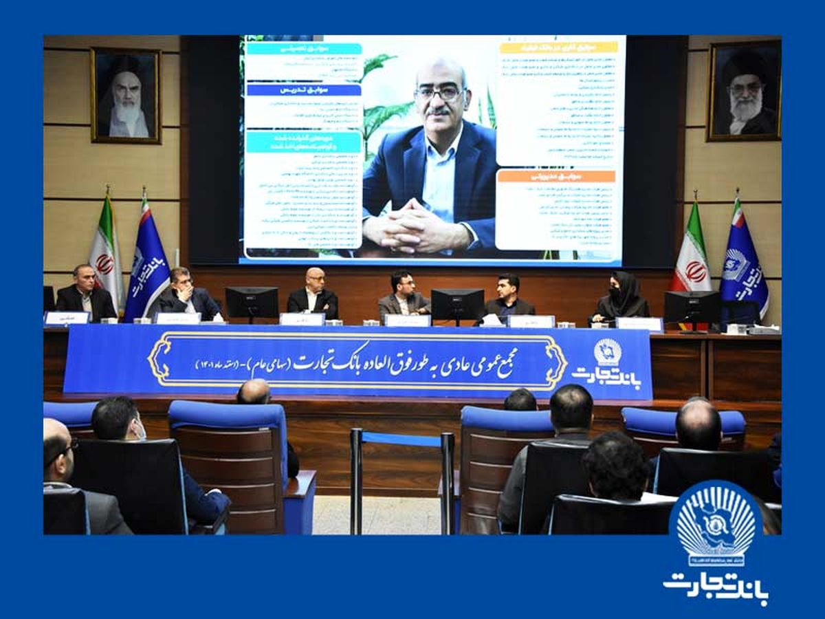 با دستور جلسه اصلاح اساسنامه و انتخاب عضو هیات مدیره؛ مجمع عمومی فوقالعاده و مجمع عمومی عادی بهطور فوقالعاده بانک تجارت برگزار شد