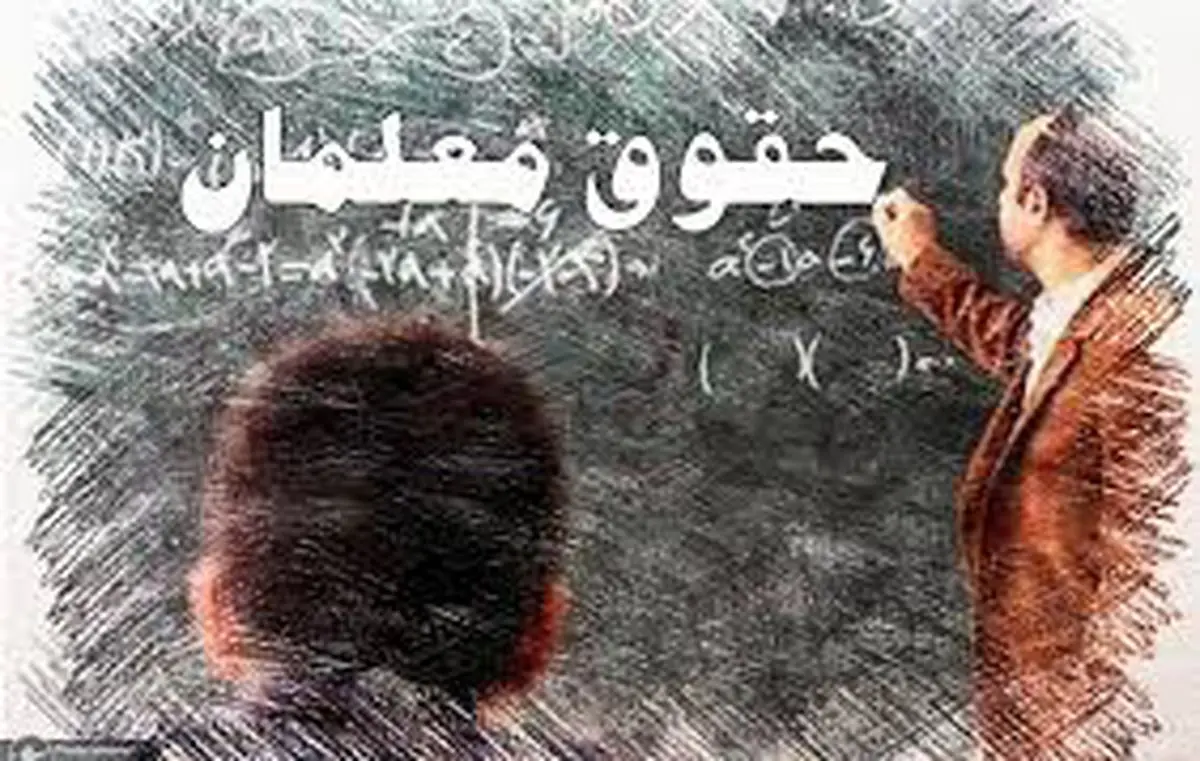 حقوق معلمان واریز شد / داستان واقعی چه بود؟