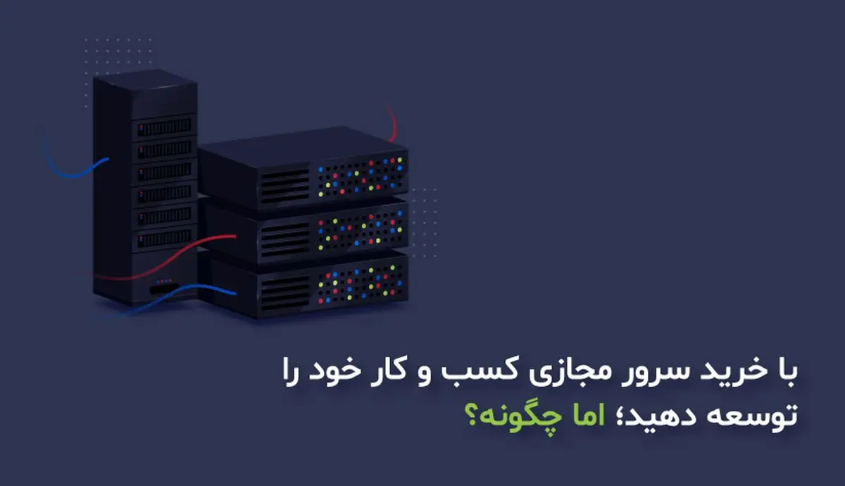با خرید سرور مجازی کسب و کار خود را توسعه دهید؛ اما چگونه؟