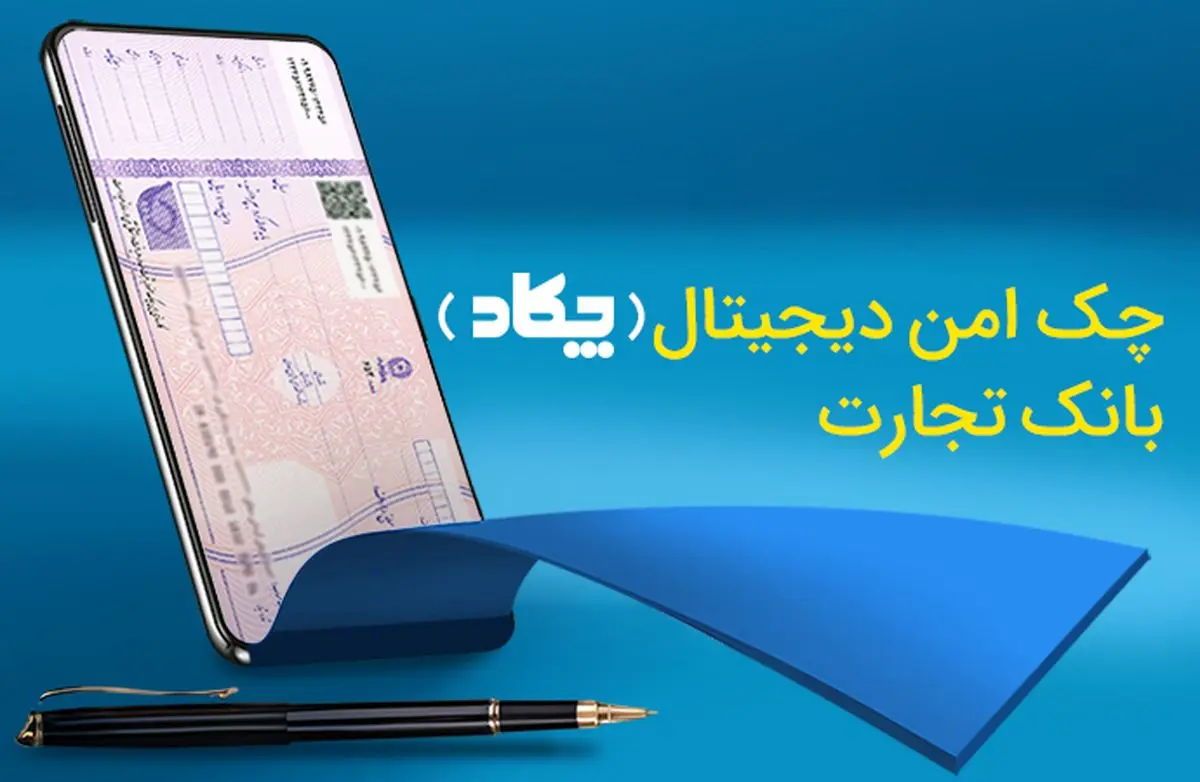چک امن دیجیتال (چکاد) بانک تجارت در خدمت  مشتریان