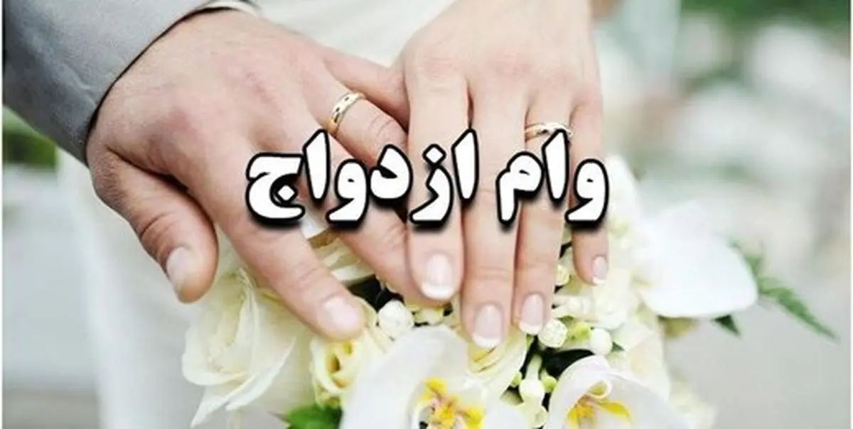 همه چیز درباره وام ازدواج سال ۱۴۰۲