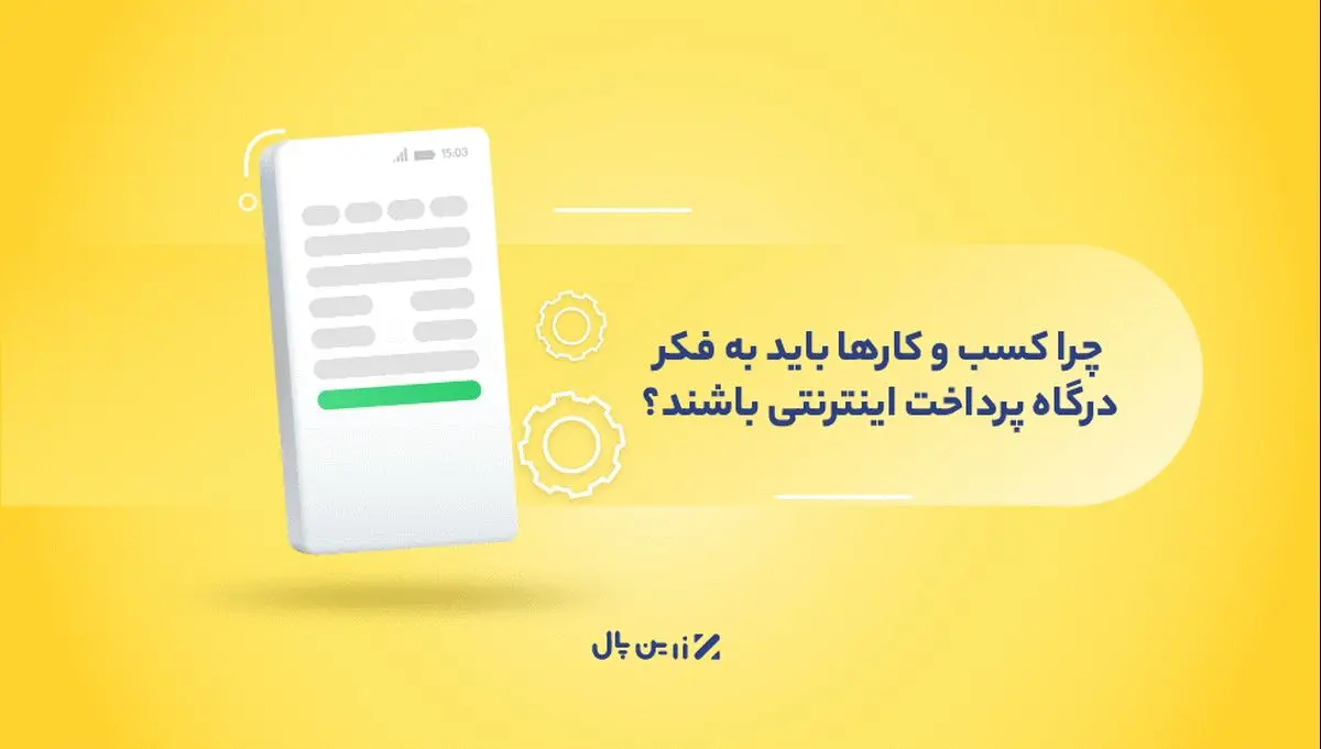 چرا کسب و کارها باید به فکر درگاه پرداخت اینترنتی باشند؟