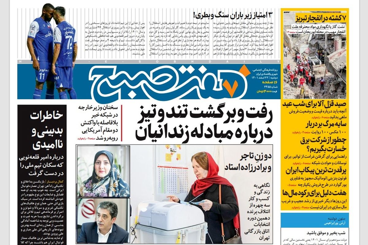 روزنامه هفت صبح دوشنبه 22 اسفند 1401 (دانلود)