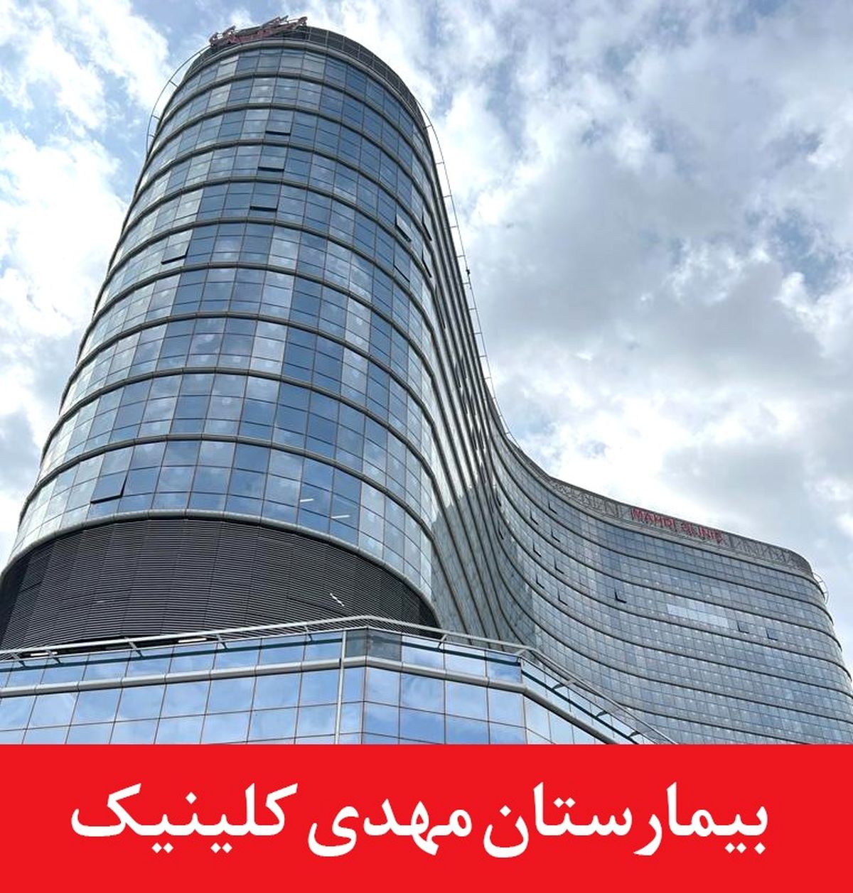 بیمارستان مهدی کلینیک/ بزرگترین بیمارستان تخصصی خیریه تاریخ کشور
