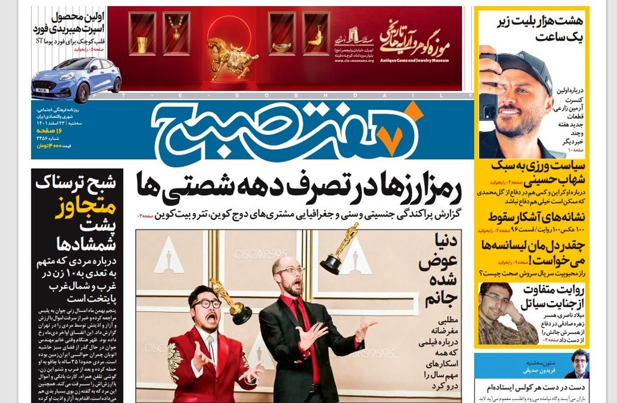 روزنامه هفت صبح سه‌شنبه 23 اسفند 1401 (دانلود)