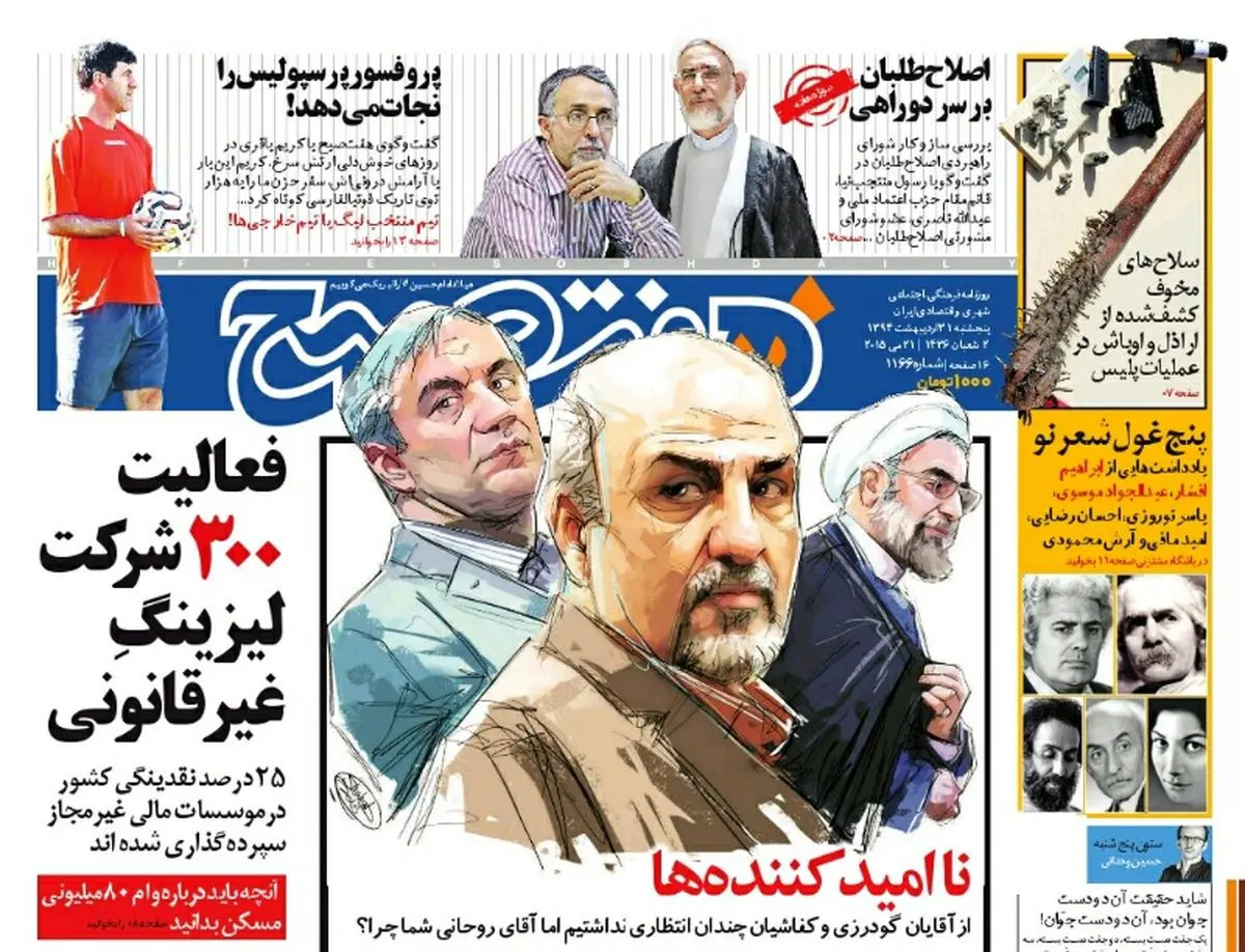 صفحه اول روزنامه هفت صبح ۳۱ اردیبهشت ۹۴