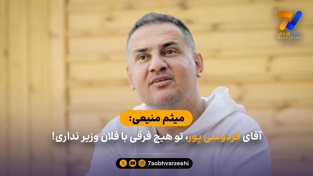 حمله میثم منیعی به عادل فردوسی پور؛ با مدرک می گویم تو هم از چند نفر حمایت می کنی